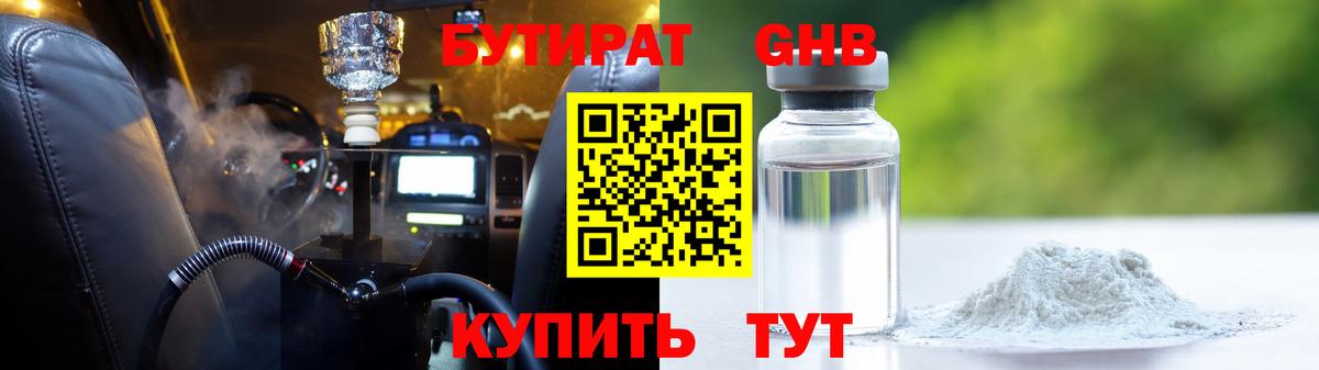 Бутират GHB  Вход с VPN  Бутират  Кузнецк 